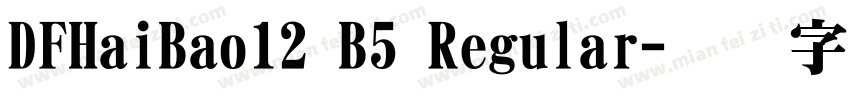 DFHaiBao12 B5 Regular字体转换